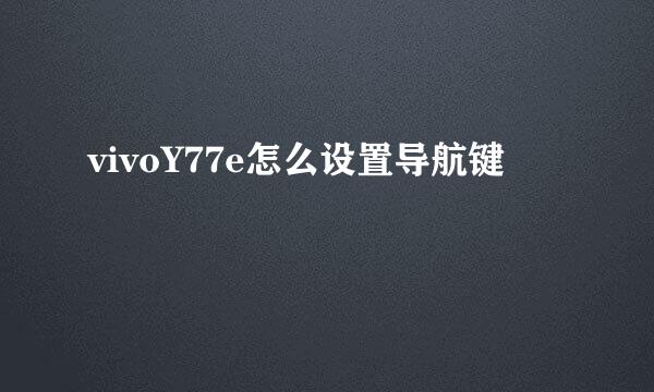 vivoY77e怎么设置导航键