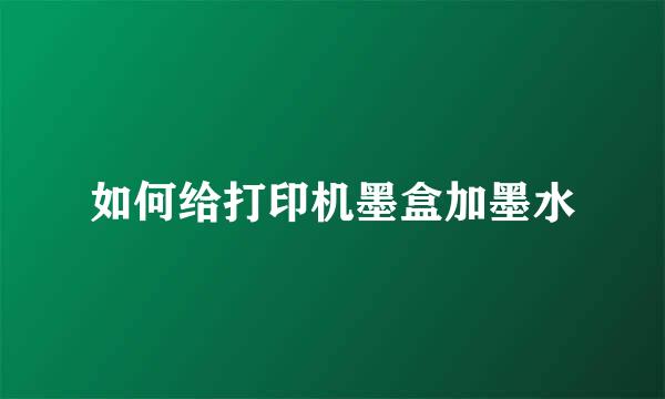 如何给打印机墨盒加墨水
