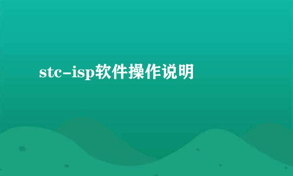 stc-isp软件操作说明