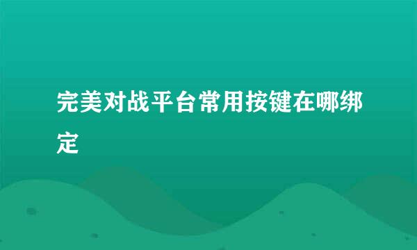 完美对战平台常用按键在哪绑定