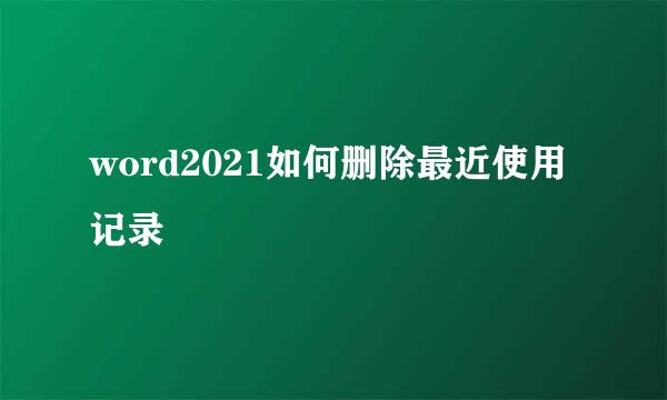 word2021如何删除最近使用记录