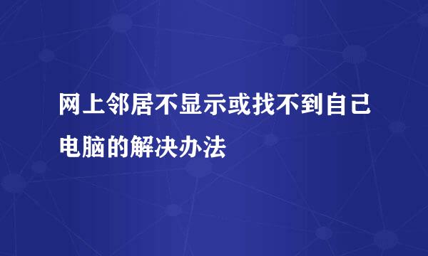 网上邻居不显示或找不到自己电脑的解决办法