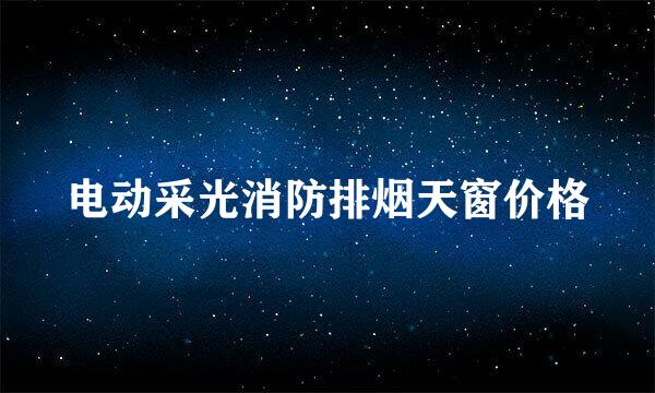 电动采光消防排烟天窗价格
