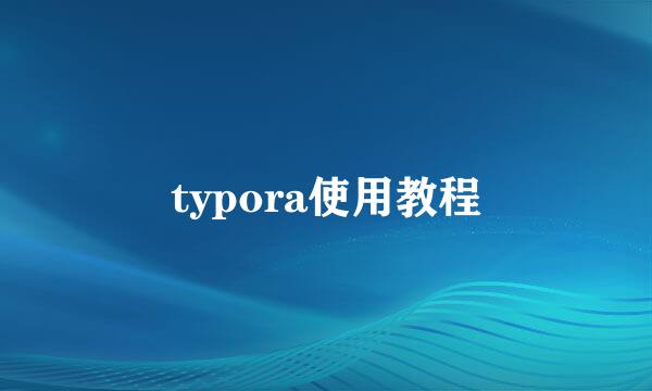 typora使用教程