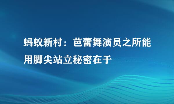 蚂蚁新村：芭蕾舞演员之所能用脚尖站立秘密在于