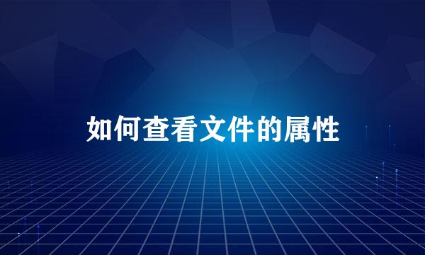 如何查看文件的属性