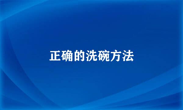 正确的洗碗方法