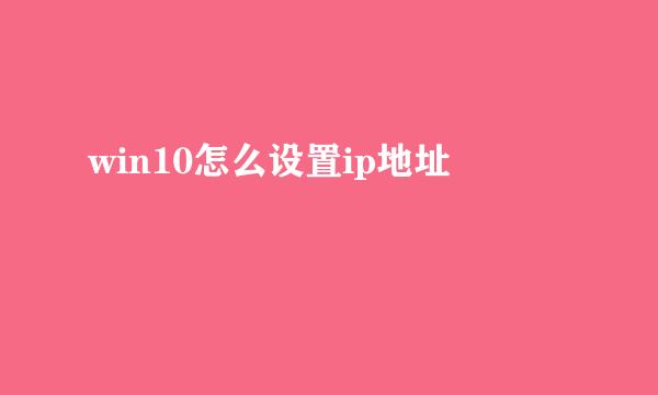 win10怎么设置ip地址