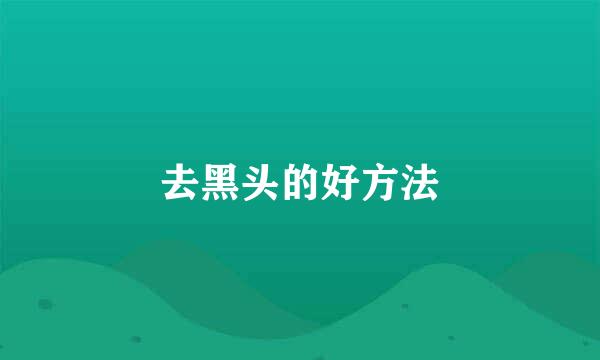 去黑头的好方法