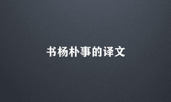 书杨朴事的译文