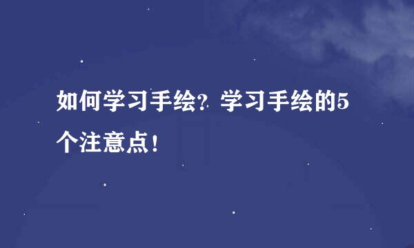 如何学习手绘？学习手绘的5个注意点！