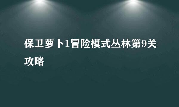 保卫萝卜1冒险模式丛林第9关攻略