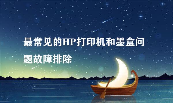最常见的HP打印机和墨盒问题故障排除