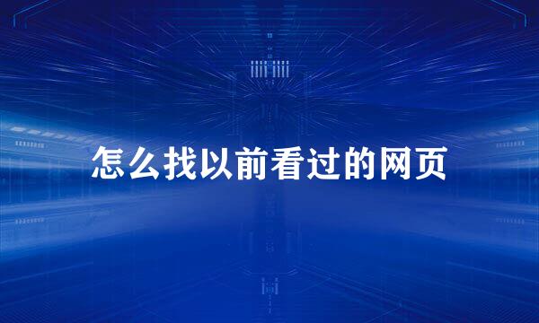 怎么找以前看过的网页