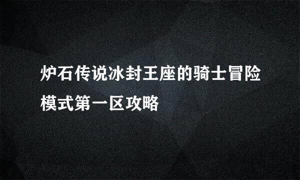 炉石传说冰封王座的骑士冒险模式第一区攻略