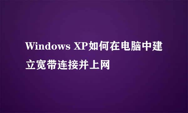 Windows XP如何在电脑中建立宽带连接并上网
