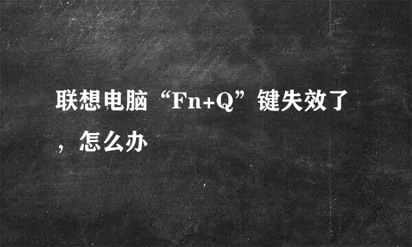联想电脑“Fn+Q”键失效了，怎么办