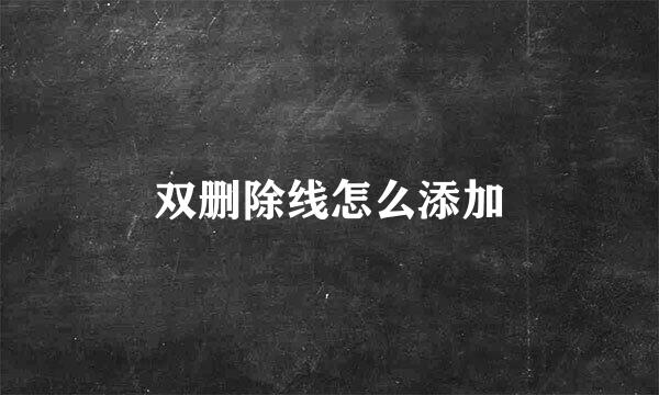 双删除线怎么添加