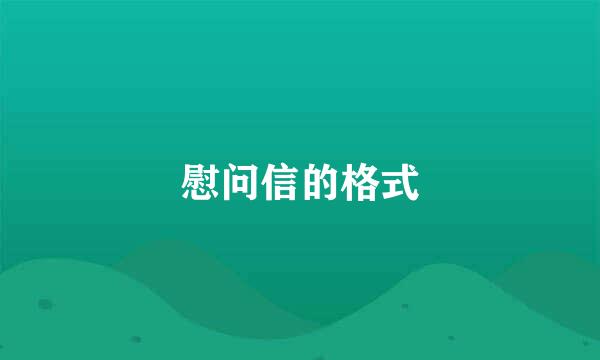 慰问信的格式