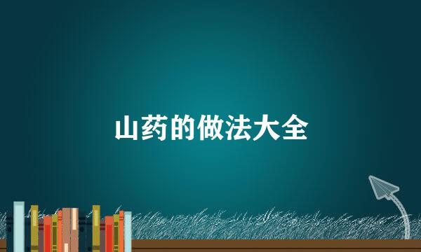 山药的做法大全