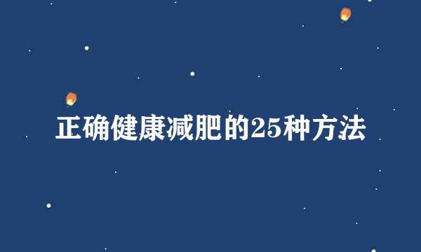 正确健康减肥的25种方法