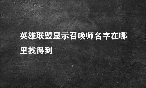 英雄联盟显示召唤师名字在哪里找得到