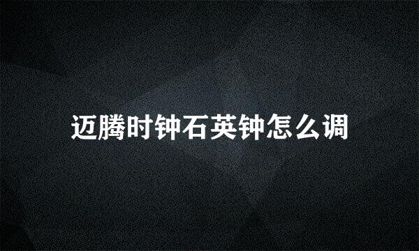 迈腾时钟石英钟怎么调