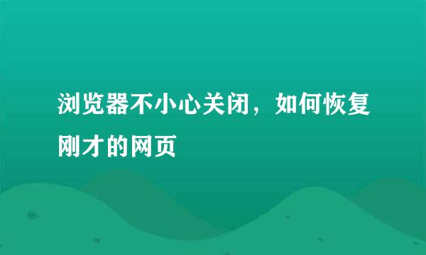 浏览器不小心关闭,如何恢复刚才的网页