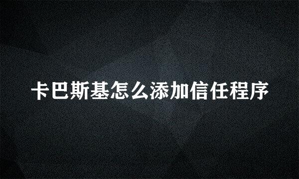 卡巴斯基怎么添加信任程序