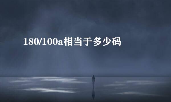 180/100a相当于多少码
