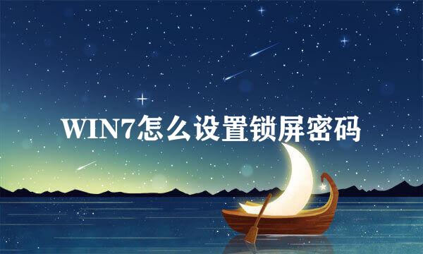 WIN7怎么设置锁屏密码