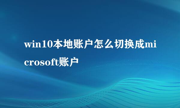 win10本地账户怎么切换成microsoft账户