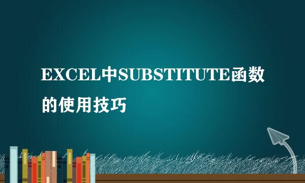 EXCEL中SUBSTITUTE函数的使用技巧