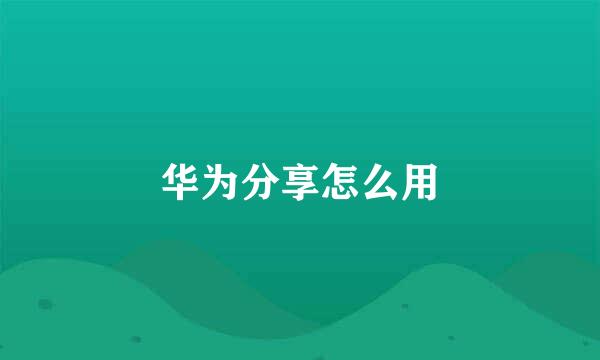 华为分享怎么用