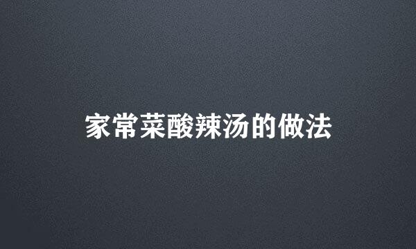 家常菜酸辣汤的做法