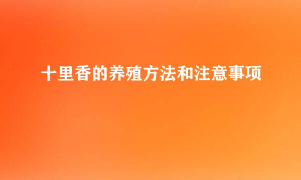 十里香的养殖方法和注意事项
