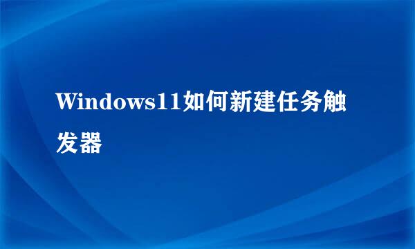 Windows11如何新建任务触发器