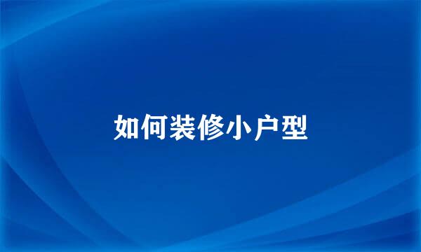如何装修小户型