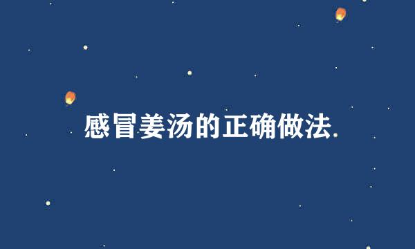 感冒姜汤的正确做法