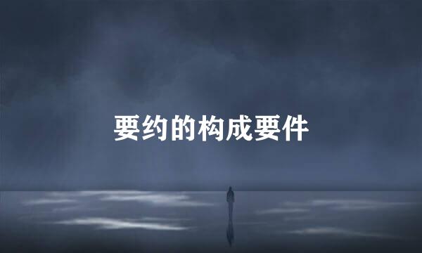 要约的构成要件