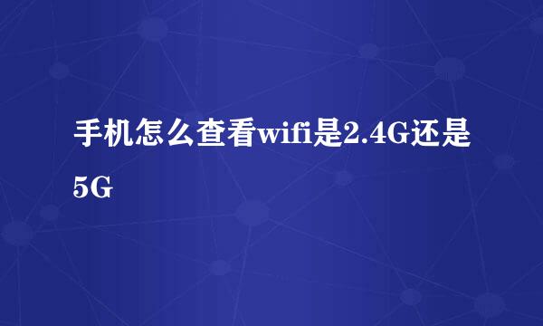 手机怎么查看wifi是2.4G还是5G