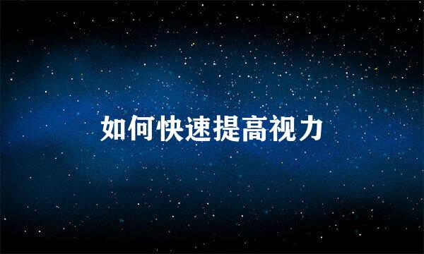 如何快速提高视力