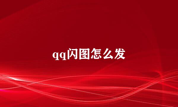 qq闪图怎么发