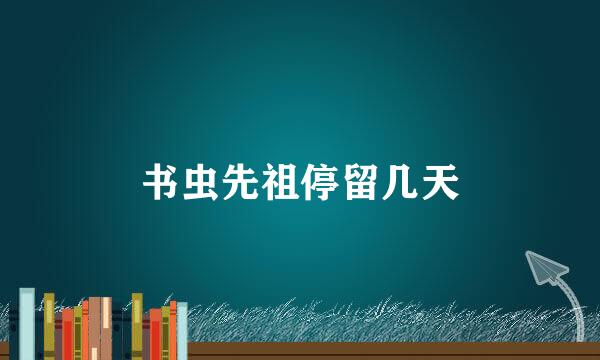 书虫先祖停留几天