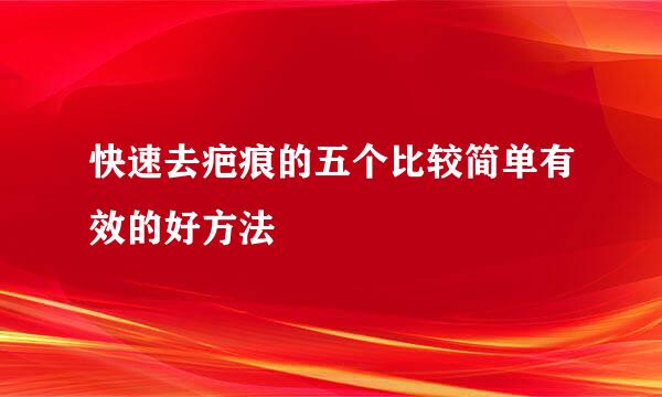 快速去疤痕的五个比较简单有效的好方法