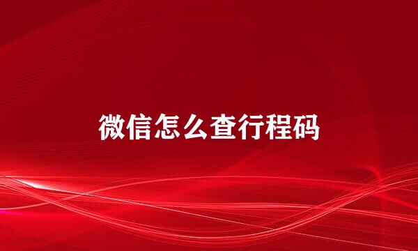 微信怎么查行程码