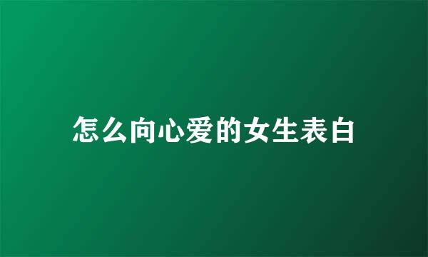 怎么向心爱的女生表白