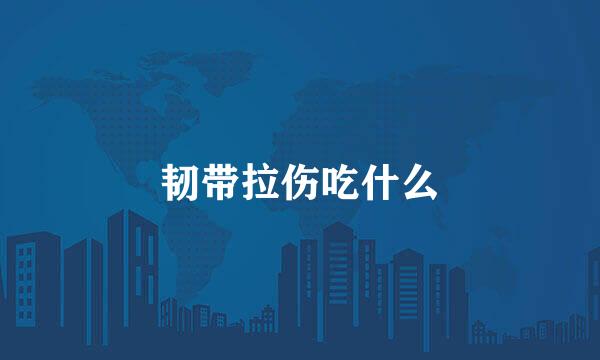 韧带拉伤吃什么