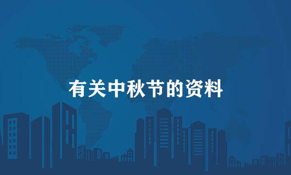有关中秋节的资料