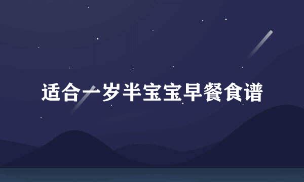 适合一岁半宝宝早餐食谱